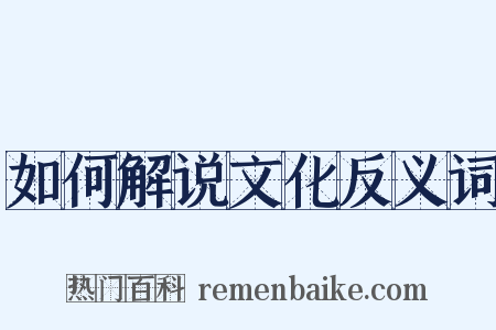 如何解说文化反义词是什么意思的图片